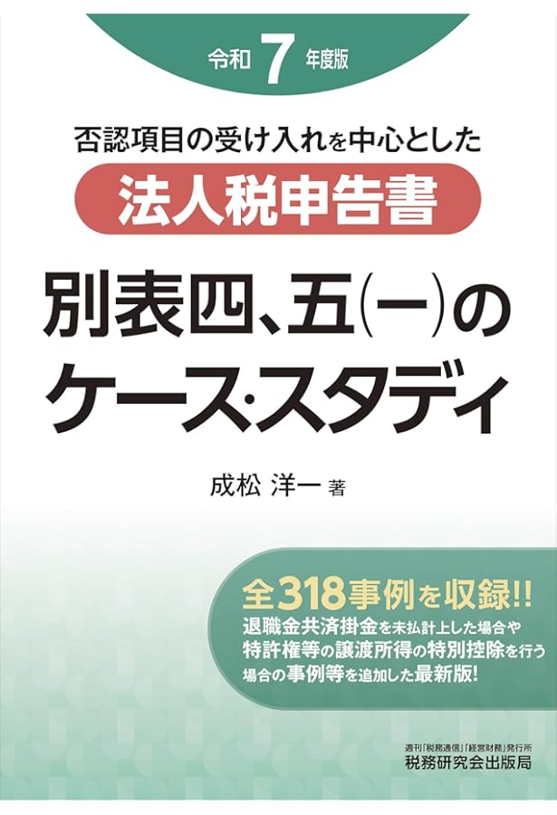 法人税申告書 別表四、五（一）のケース・スタディ（令和6年度版